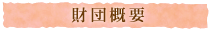 財団概要