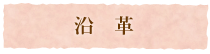 沿革