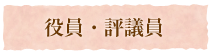 役員・評議員