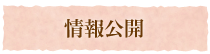 情報公開